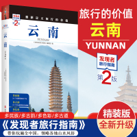 [正版图书]2023重新定义旅行的价值 发现者旅行指南-云南(第2版) 深度旅游文化读本 旅游攻略 历史地理文化自驾游摄