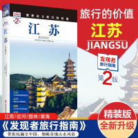 [正版图书]2023重新定义旅行的价值 发现者旅行指南-江苏(第2版) 深度旅游文化读本 旅游攻略 历史地理文化自驾游摄