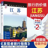 [正版图书]2023重新定义旅行的价值 发现者旅行指南-江苏(第2版) 深度旅游文化读本 旅游攻略 历史地理文化自驾游摄