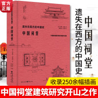 [正版图书]中国祠堂 中国建筑摄影鼻祖伯施曼作品集 遗失在西方的中国史 共收录250余幅插图和照片 数十万字的文字描述和