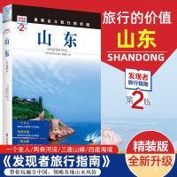 [正版图书]2023重新定义旅行的价值 发现者旅行指南-山东 第2版 深度旅游文化读本 旅游攻略山东历史地理文化自驾游摄