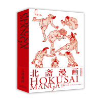 [正版图书]北斋漫画 日本浮世绘大师Hokusai Manga国际中文版葛饰北斋浮士绘艺术画册 动漫社漫画达人修课技法自