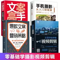 [正版图书]全4册从零开始学做视频剪辑手机摄影从入门到精通入门短视频营销创意文案教材拍照光与构图技巧人物儿童自然风景旅游