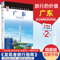 [正版图书]2023重新定义旅行的价值 发现者旅行指南 广东 第2版深度旅游文化读本 旅游攻略广东历史地理文化自驾游摄影