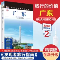 [正版图书]2023重新定义旅行的价值 发现者旅行指南 广东 第2版深度旅游文化读本 旅游攻略广东历史地理文化自驾游摄影