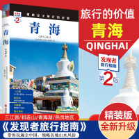 [正版图书]2023重新定义旅行的价值 发现者旅行指南-青海(第2版) 深度旅游文化读本 旅游攻略 历史地理文化自驾游摄