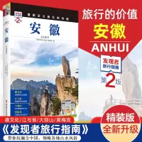 [正版图书]2023重新定义旅行的价值 发现者旅行指南-安徽(第2版) 深度旅游文化读本 旅游攻略 历史地理文化自驾游摄
