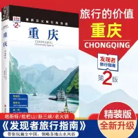 [正版图书]2023重新定义旅行的价值 发现者旅行指南-重庆(第2版) 深度旅游文化读本 旅游攻略 历史地理文化自驾游摄