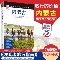 [正版图书]2023重新定义旅行的价值 发现者旅行指南-内蒙古(第2版) 深度旅游文化读本 旅游攻略 历史地理文化自驾游