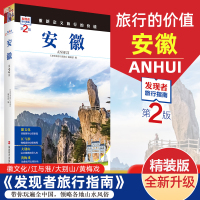 [正版图书]2023重新定义旅行的价值 发现者旅行指南-安徽 第2版 深度旅游文化读本 旅游攻略安徽历史地理文化自驾游摄