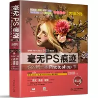[正版图书] 毫无PS痕迹 你的第*本Photoshop书(第二版)赵鹏 全彩印刷 Photoshop2022书籍