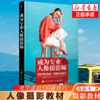 [正版图书]成为专业人像摄影师 人像摄影书籍入门自学构图取景用光技法人像写真美姿摆姿拍照技巧实战技法摄影的艺术