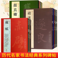 [正版图书]苏轼颜真卿褚遂良白蕉王羲之赵孟頫米芾邓石如伊秉绶黄庭坚怀素王铎文徵明历代名家书法经典系列前赤壁赋祭侄文稿毛笔
