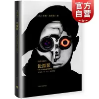 [正版图书]论摄影 苏珊桑塔格 译者黄灿然 摄影艺术纪实 插图珍藏本 摄影的艺术理论书籍 世界39年的经典摄影文集