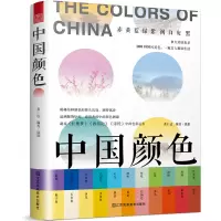 [正版图书]正中国颜色(配色、设计、旅游、摄影爱好者的指导书,中国传统色..