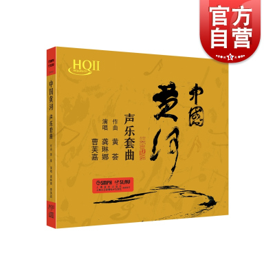 [正版图书]中国黄河CD 上海音乐出版社