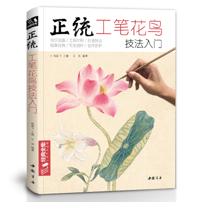 [正版图书]经典全集 正统工笔花鸟技法入门基础教程书籍中国工笔画稿白描勾线牡丹上色涂色宋画临摹册初自学者名家手绘教材 杨