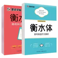 [正版图书]高中英语3500词汇衡水体字帖学生英文练字高一二三英语易考满分作文素材必背单词作文范文高考加分字体临摹字母训