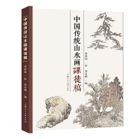 [正版图书] 中国传统山水画课徒稿 黄秋园素描作品集中国传统山水画法学习中国传统山水画入门读物山水范图现代绘画上