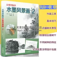 [正版图书]从零开始学水墨风景画2 久山一枝著 山水风景画技法鉴赏初学者零基础绘画书籍 北京美术摄影出版社