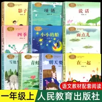 [正版图书]人教版一年级阅读课外书上册 明天要远足在一起青蛙写诗雪地里的小画家雨点儿小小的船四季项链影子小白兔小学生课外