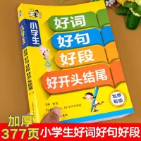 [正版图书]好词好句好段大全小学优美句子积累本1-6年级小学生大全注音版作文书小学作文素材一年级二年级三年级同步作文摘抄