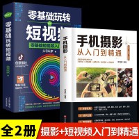 [正版图书]全2册 手机摄影教材书籍从小白到大师从入门到精通专业学习手机拍照实用技巧教学笔记人像构图补光测量后期基础学视