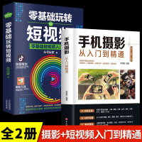 [正版图书]全2册 手机摄影教材书籍从小白到大师从入门到精通专业学习手机拍照实用技巧教学笔记人像构图补光测量后期基础学视