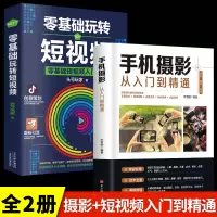 [正版图书]全2册 手机摄影教材书籍从小白到大师从入门到精通专业学习手机拍照实用技巧教学笔记人像构图补光测量后期基础学视
