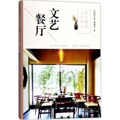 [正版图书]旅行邂逅文艺范儿.文艺餐厅《旅游 》编辑部9787805019987北京美术摄影出版社旅游地图册/集