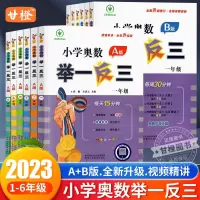 [正版图书]小学奥数举一反三2023新版A版讲解B版练习小学一二三四五六年级全册奥数教程全套数学思维训练达标卷专项创新同