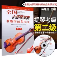 [正版图书]全国小提琴演奏考级作品集第3套 第2级 小提琴考级练习 中国音乐家协会社会音乐水平考级教材蒋维达人民音乐出版