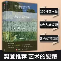[正版图书]精装 艺术的慰藉(微瑕95新) 阿兰·德波顿的治愈系艺术著作书籍 150件油画摄影设计作品集解读哲学思想艺术