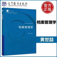 [正版图书] 档案管理学 黄世喆 高等教育出版社 信息素养 信息管理类 档案学 文秘 行政管理 信息资源管理 机