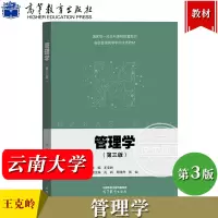 [正版图书]云南大学 管理学 第三版第二版 王克岭 高等教育出版社 新视野高等院校工商管理系列教材 理论实践管理学教材管