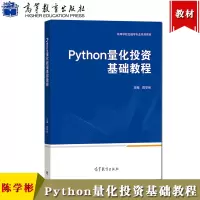 [正版图书]Python量化投资基础教程 陈学彬 高等教育出版社 大学高等学校金融学专业教材 量化投资基础选股择时组合交