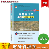 [正版图书]财务管理学 第9版第九版 立体化数字教材版 王化成/刘俊彦/荆新 中国人民大学出版社 财务管理学教程公司财务