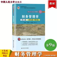 [正版图书]财务管理学 第9版第九版 立体化数字教材版 王化成/刘俊彦/荆新 中国人民大学出版社 财务管理学教程公司财务
