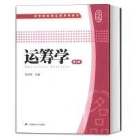 [正版图书]运筹学 第3版第三版 赵可培 上海财经大学出版社 经济管理类各专业工商管理MBA运筹学课程教科书 运筹学教材