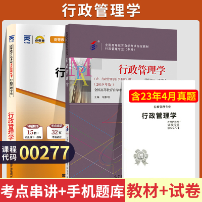 [正版图书]自学考试教材+自考通真题试卷 00277行管专科书籍0277行政管理学 2023年中专升大专高升专高起专成人