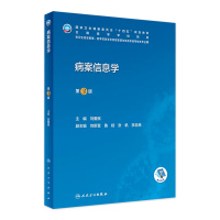 [正版图书]病案信息学第3版第三版 人卫教材课程电子病历归档卫生信息管理人民卫生出版社编码代码ICD-10国际疾病分类与