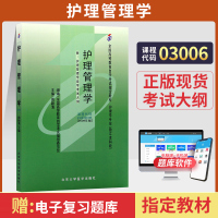 [正版图书]自学考试教材 03006护理学专升本书籍 3006护理管理学周颖清北大医学版 2024年大专升本科专科起本