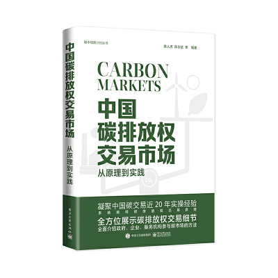 [正版图书]中国碳排放权交易市场:从原理到实践 唐人虎碳市场企业管理碳交易市场概论交易实务碳排放核算方法学碳资产管理碳达