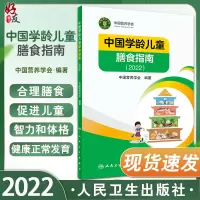 [正版图书]中国学龄儿童膳食指南2022 人卫居民营养师科学健康管理师考试公共2021食物成分与配餐食品卫生学疾病预防医