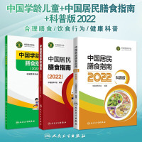 [正版图书]3册 中国居民膳食指南2022年版宝塔善食2016人民健康管理师婴儿学会疾病食谱与食品卫生学电子科普医学书籍