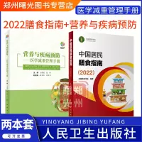 [正版图书]中国居民膳食指南2023年新版疾病预防套装 人卫营养师科学健康管理师考试公共 食物成分食品卫生学医学科普书