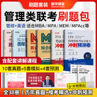 [正版图书]管综刷题2024年考研英语二199管理类联考综合能力历年真题模拟预测试卷集 MBA MPA MEM MPAc