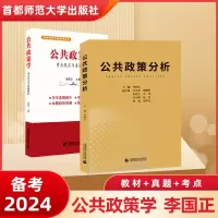 [正版图书]2024公共政策学李国正 公共管理学mpa系列教材 考点热点与真题解析详解公共政策分析 首都师范大学公共管理