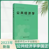 [正版图书]2024公共经济学 李国正主编 2023年4月新版 经济学金融学考研考博参考教材书 公共管理考博参考书 首