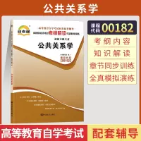 [正版图书]自考通辅导 00182护理行政管理人力专升本书籍 0182公共关系学考纲解读 2023年自学考试大专升本科教